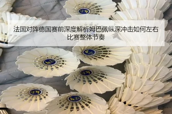 fa-guo-dui-zhen-de-guo-sai-qian-shen-du-jie-xi-mu-ba-pei-zong-shen-chong-ji-ru-he-zuo-you-bi-sai-zheng-ti-jie-zou-2-260.jpg